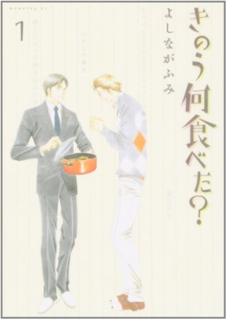 きのう何食べた？1巻の表紙