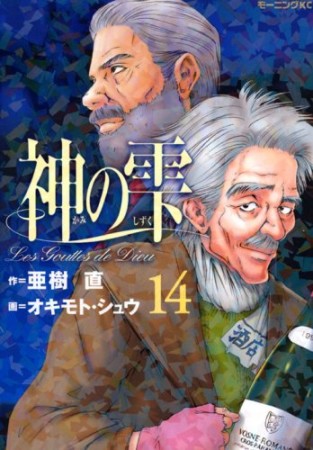 神の雫14巻の表紙