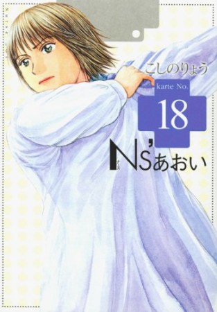 Ns'あおい18巻の表紙