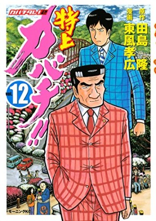 特上カバチ!!12巻の表紙