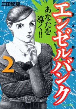 エンゼルバンク ドラゴン桜外伝2巻の表紙