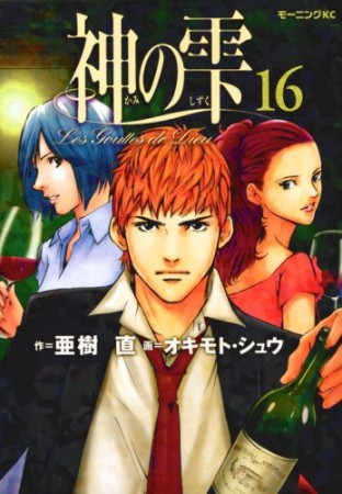 神の雫16巻の表紙