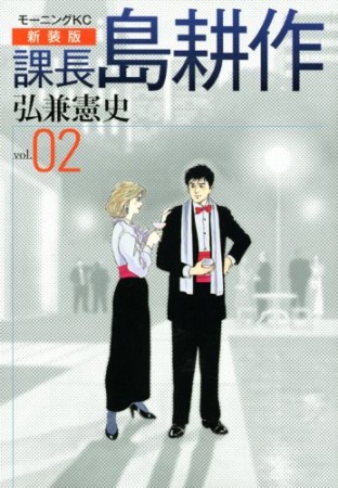 新装版 課長 島耕作2巻の表紙