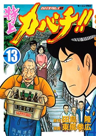 特上カバチ!!13巻の表紙