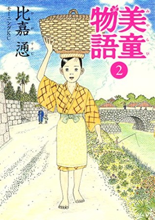 美童物語2巻の表紙