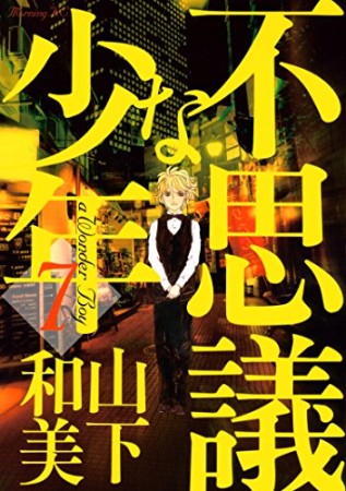 不思議な少年7巻の表紙