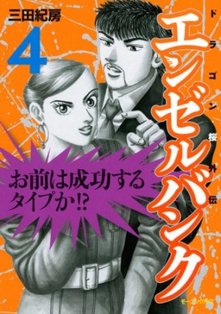 エンゼルバンク ドラゴン桜外伝4巻の表紙