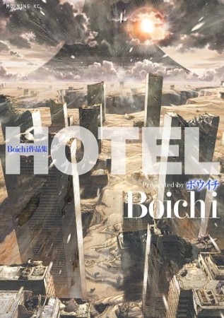 Hotel1巻の表紙