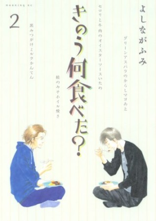 きのう何食べた？2巻の表紙