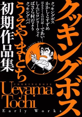 クッキングボス1巻の表紙