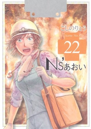 Ns'あおい22巻の表紙