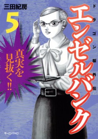 エンゼルバンク ドラゴン桜外伝5巻の表紙