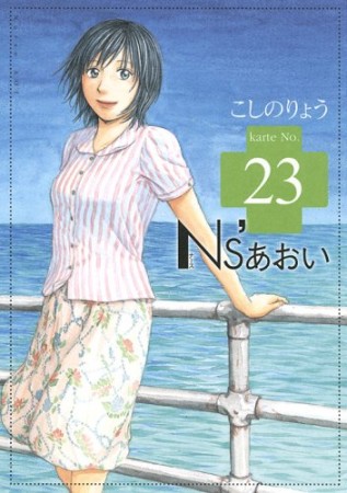 Ns'あおい23巻の表紙