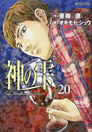 神の雫20巻の表紙