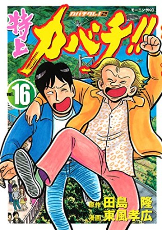 特上カバチ!!16巻の表紙