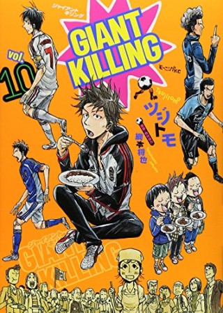 GIANT KILLING ジャイアントキリング10巻の表紙