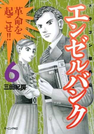 エンゼルバンク ドラゴン桜外伝6巻の表紙