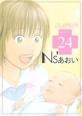 Ns'あおい24巻の表紙