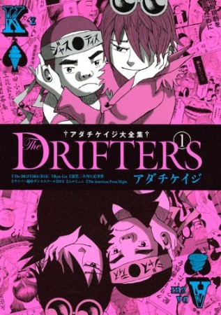 The drifters1巻の表紙