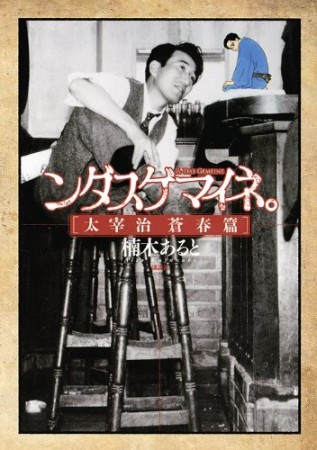 ンダスゲマイネ。1巻の表紙