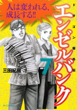 エンゼルバンク ドラゴン桜外伝7巻の表紙