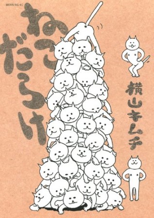 ねこだらけ1巻の表紙