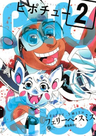 ピポチュー2巻の表紙