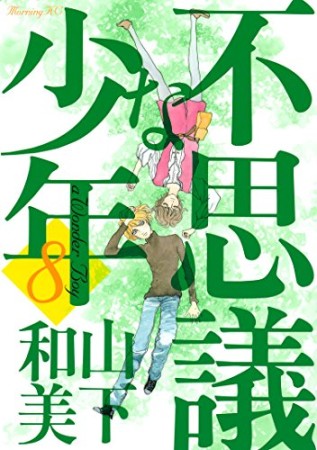 不思議な少年8巻の表紙