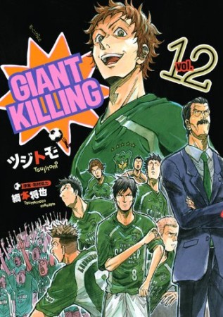 GIANT KILLING ジャイアントキリング12巻の表紙