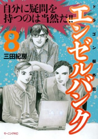 エンゼルバンク ドラゴン桜外伝8巻の表紙