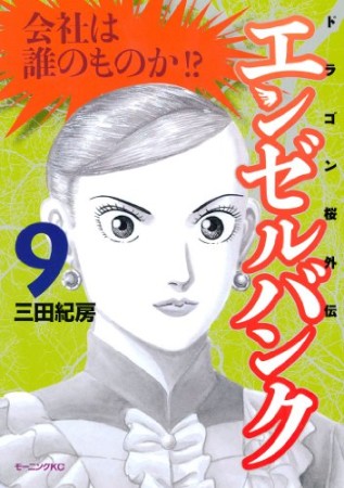 エンゼルバンク ドラゴン桜外伝9巻の表紙