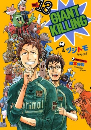 GIANT KILLING ジャイアントキリング13巻の表紙