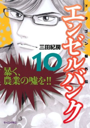 エンゼルバンク ドラゴン桜外伝10巻の表紙