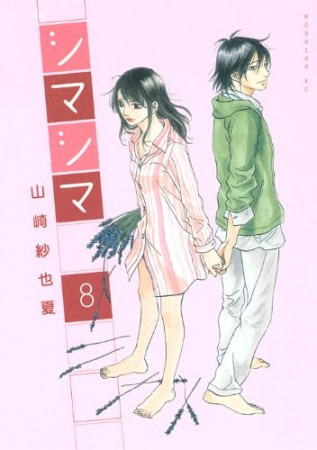 シマシマ8巻の表紙