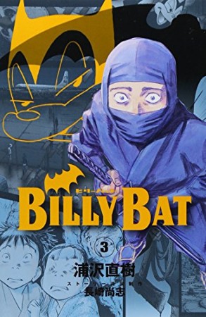 BILLY BAT ビリーバット3巻の表紙