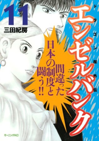 エンゼルバンク ドラゴン桜外伝11巻の表紙