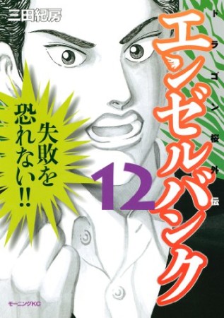 エンゼルバンク ドラゴン桜外伝12巻の表紙