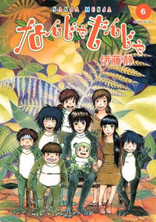 なんじゃもんじゃ6巻の表紙