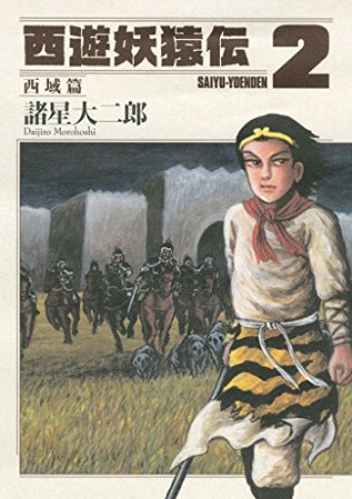 西遊妖猿伝 西域篇 2巻の表紙