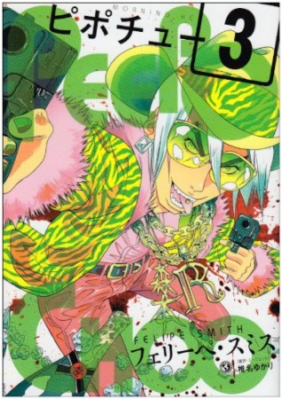 ピポチュー3巻の表紙