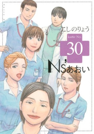 Ns'あおい30巻の表紙