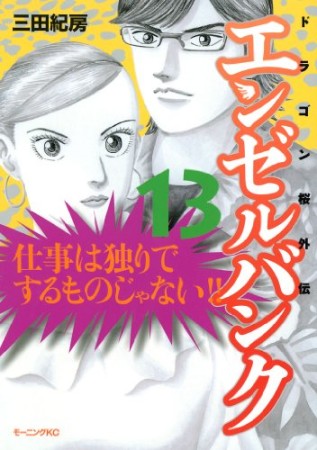 エンゼルバンク ドラゴン桜外伝13巻の表紙