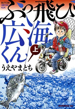 ぶっ飛び広海くん1巻の表紙