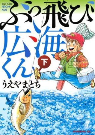 ぶっ飛び広海くん2巻の表紙