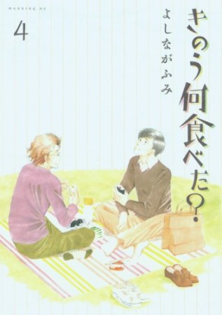 きのう何食べた？4巻の表紙
