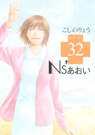 Ns'あおい32巻の表紙