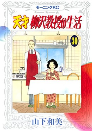 天才柳沢教授の生活30巻の表紙