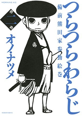 つらつらわらじ2巻の表紙