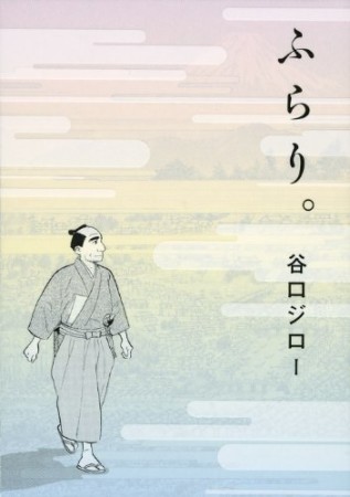 ふらり。1巻の表紙