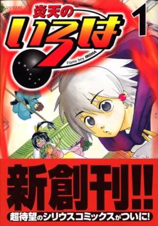 炎天のいろは1巻の表紙